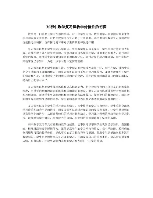 对初中数学复习课教学价值性的初探