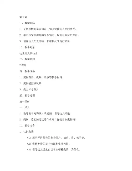 幼儿园宠物安全教育教案(3篇)