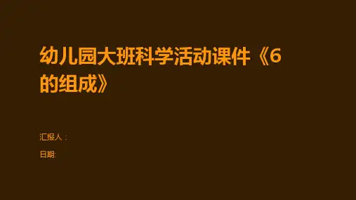 幼儿园大班科学活动课件《6的组成》