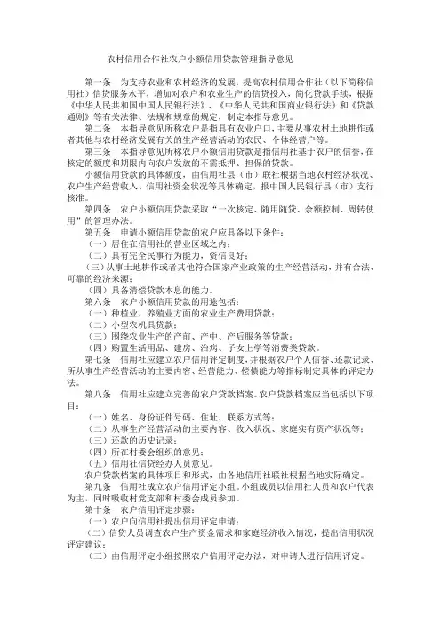 农村信用合作社农户小额信用贷款管理指导意见