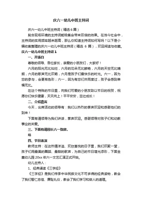 庆六一幼儿中班主持词（精选6篇）