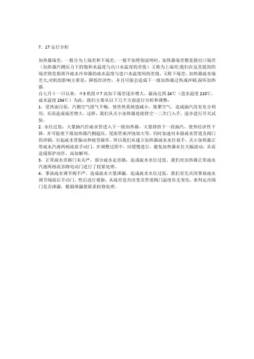 校对--加热器疏水端差分析