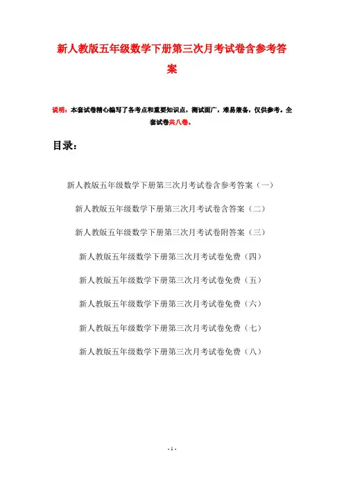 新人教版五年级数学下册第三次月考试卷含参考答案(八套)