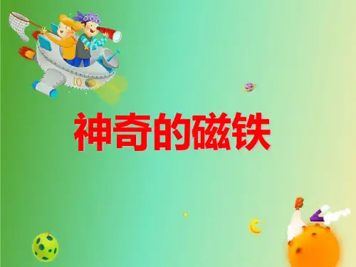 二年级下册科学-《1神奇的磁铁》湘科版12张ppt)