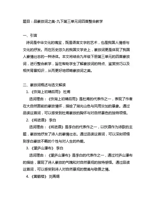 品豪放词之美-九下第三单元词四首整合教学