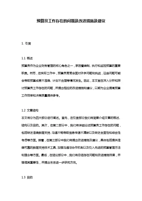 预算员工作存在的问题及改进措施及建议