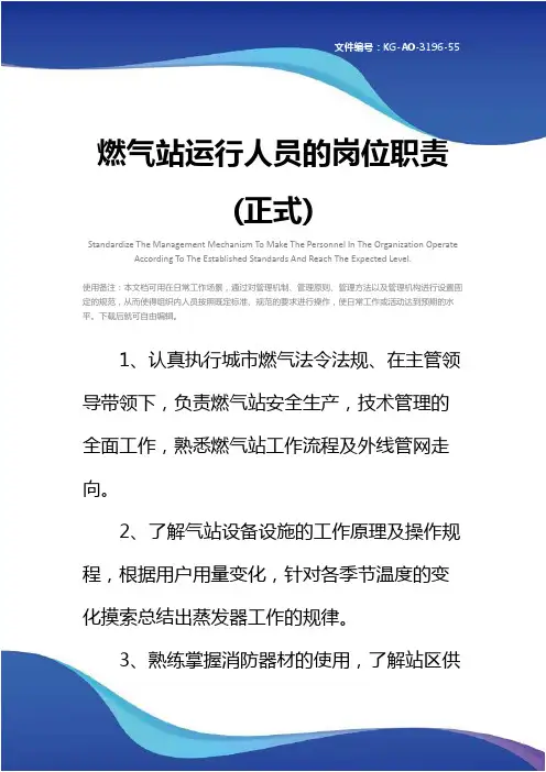 燃气站运行人员的岗位职责(正式)