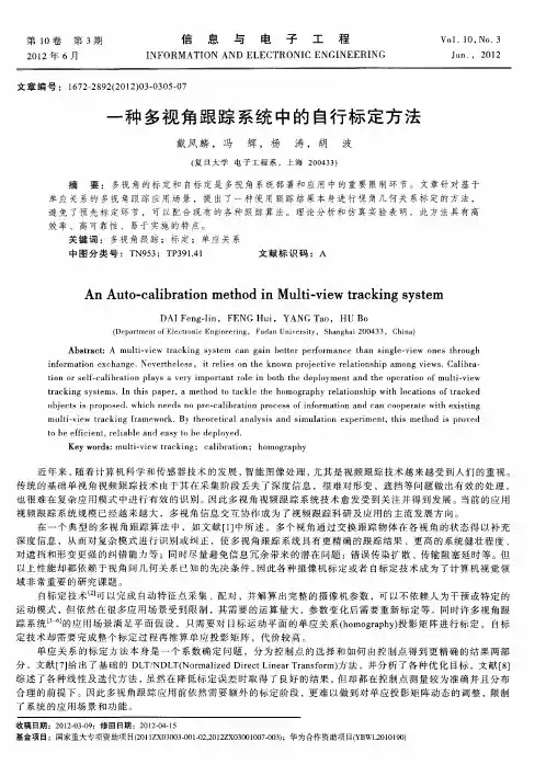 一种多视角跟踪系统中的自行标定方法