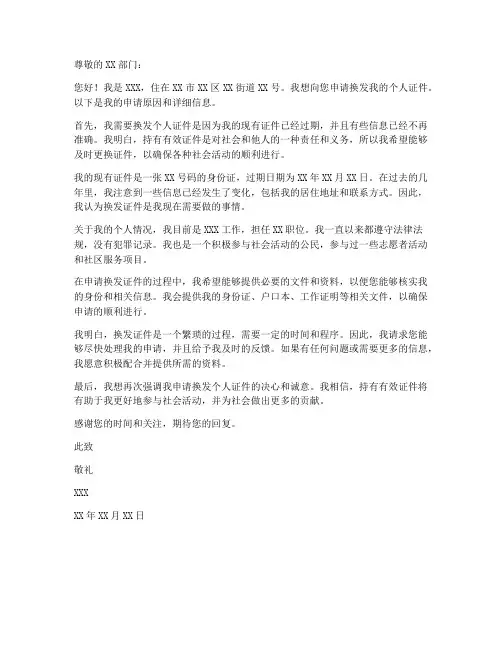 个人换发证件申请书模板