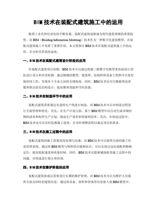 BIM技术在装配式建筑施工中的运用