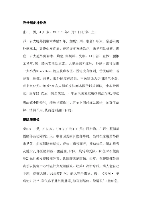 股外侧皮神经炎