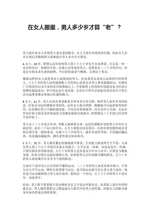 在女人眼里,男人多少岁才算“老”？