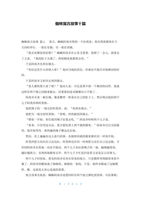 蜘蛛寓言故事十篇
