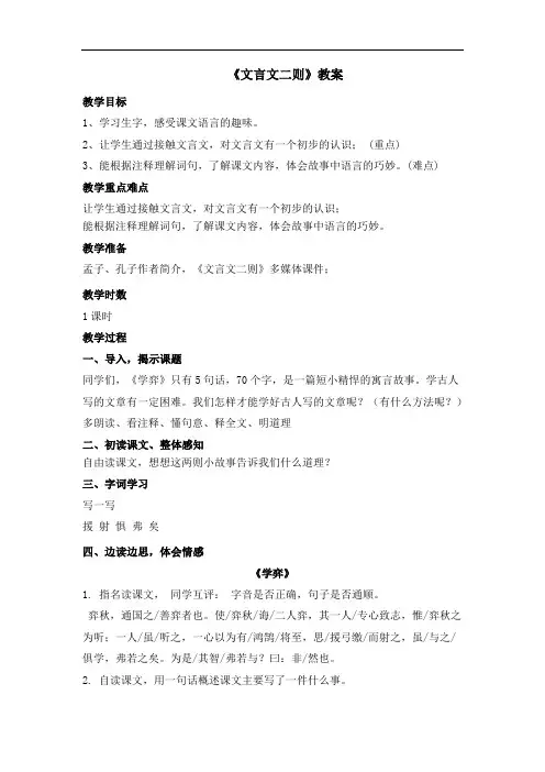 部编版六年级语文下册第五单元第14课《文言文二则》教案2