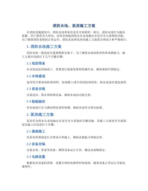 消防水池、泵房施工方案