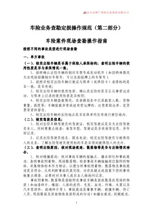车险业务查勘定损操作规范2