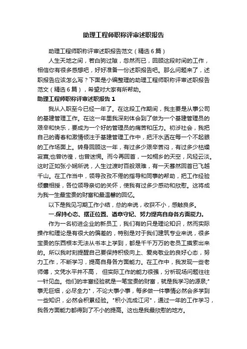 助理工程师职称评审述职报告范文（精选6篇）