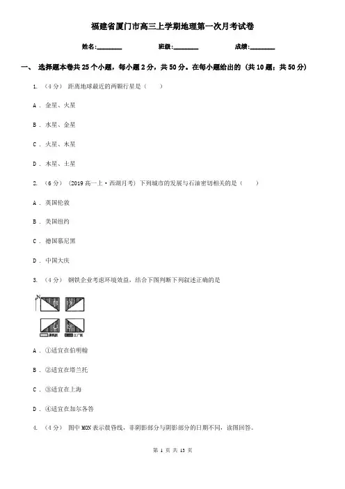 福建省厦门市高三上学期地理第一次月考试卷