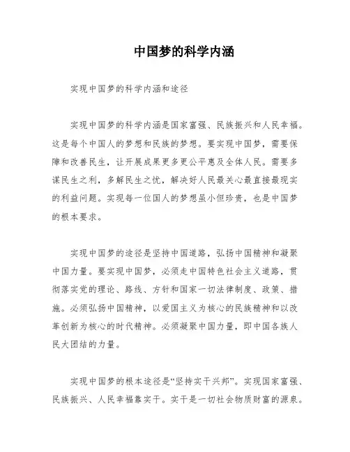 中国梦的科学内涵
