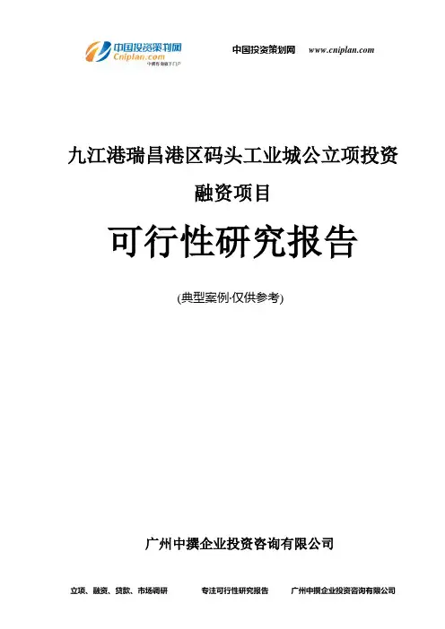 九江港瑞昌港区码头工业城公融资投资立项项目可行性研究报告(中撰咨询)