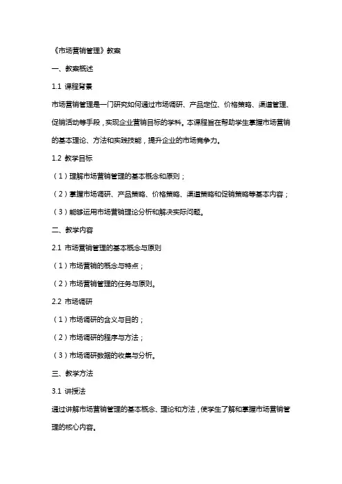 《市场营销管理》教案