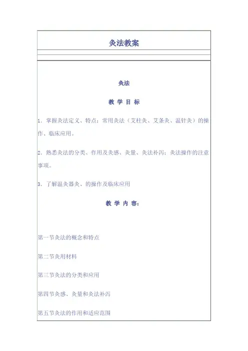 (完整版)灸法教案
