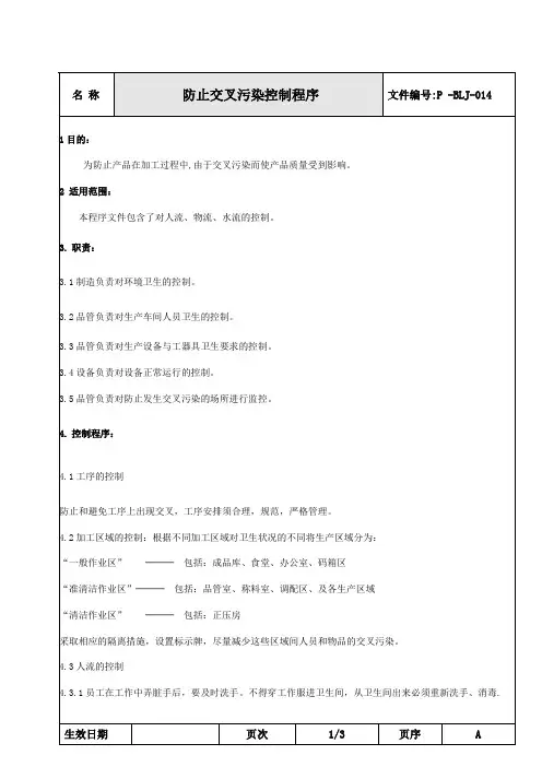 防止交叉污染管理控制程序
