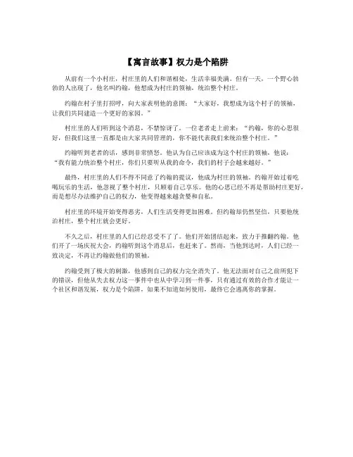 【寓言故事】权力是个陷阱