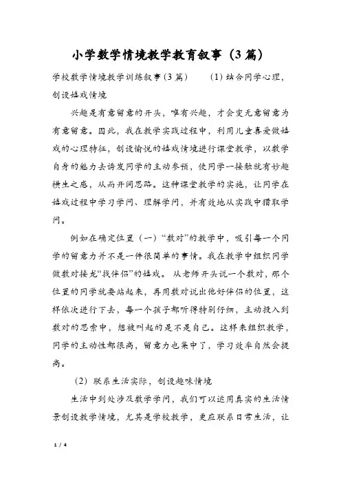 小学数学情境教学教育叙事(3篇)