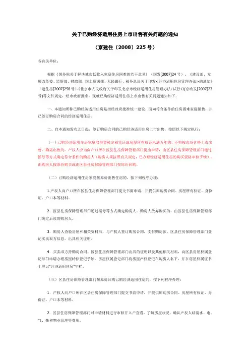 关于已购经济适用住房上市出售有关问题的通知