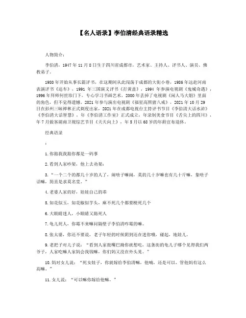 【名人语录】李伯清经典语录精选