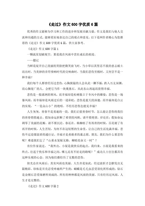 《走过》作文600字优质6篇