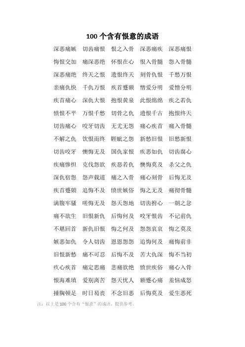 100个含有恨意的成语