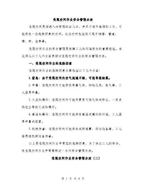 受限空间作业安全管理办法（四篇）