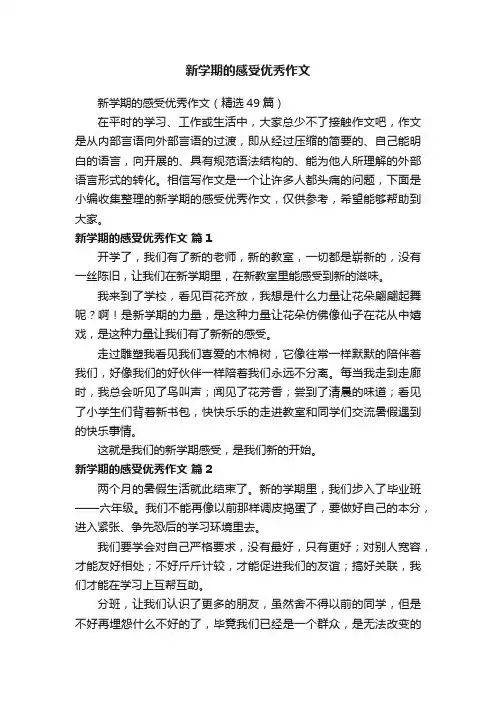 新学期的感受优秀作文