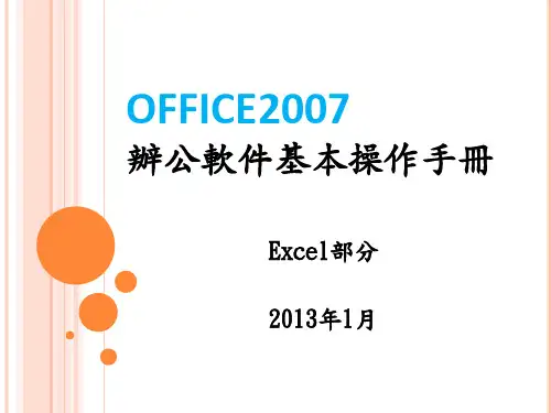 Office_2007--Excel基本操作手册