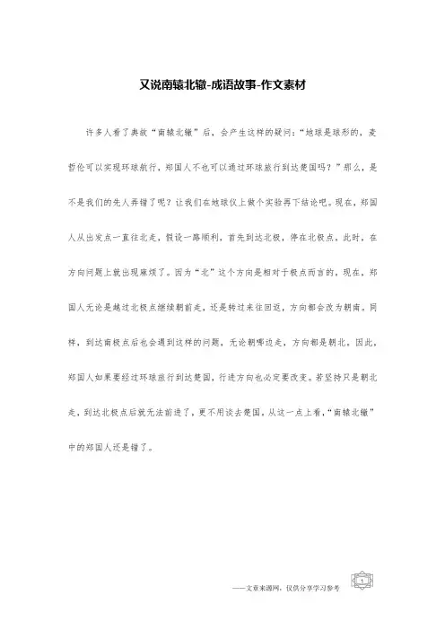 又说南辕北辙-成语故事-作文素材