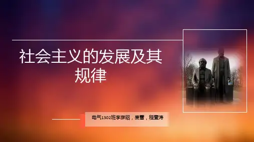 社会主义的发展及其规律
