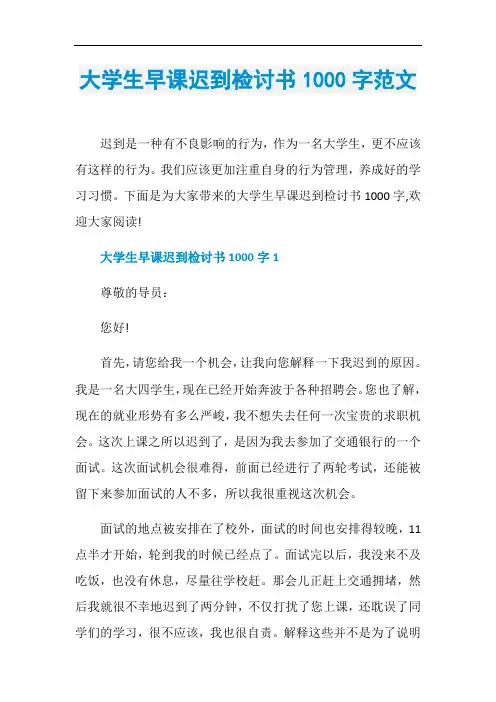 大学生早课迟到检讨书1000字范文