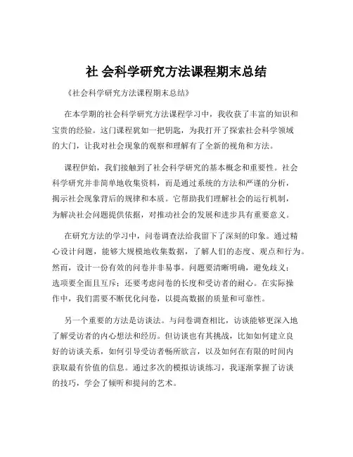 社 会科学研究方法课程期末总结