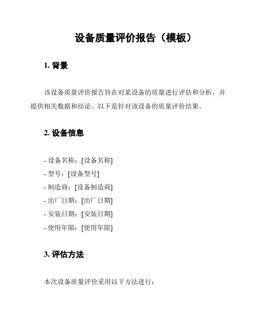 设备质量评价报告(模板)