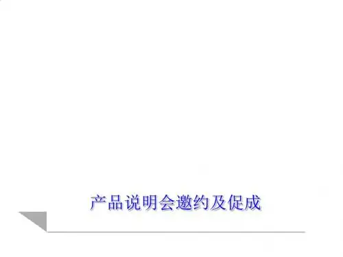 产说会的应注意事项PPT课件( 36页)