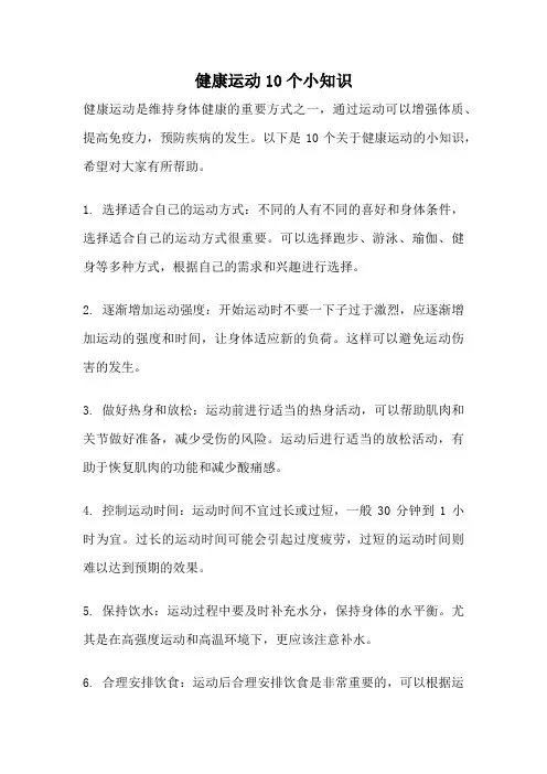 健康运动10个小知识