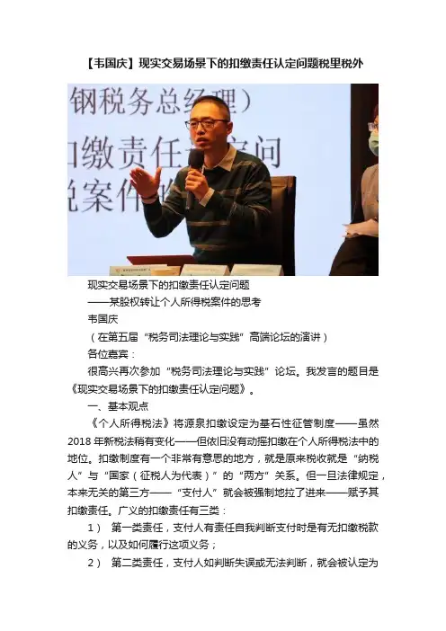 【韦国庆】现实交易场景下的扣缴责任认定问题税里税外