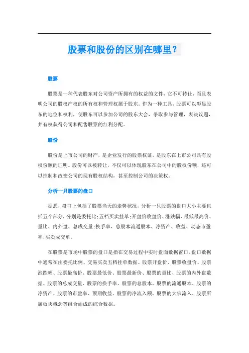 股票和股份的区别在哪里？