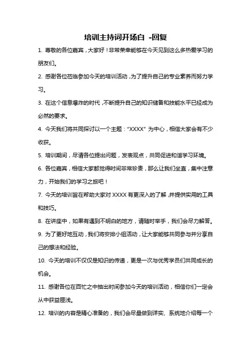 培训主持词开场白 -回复