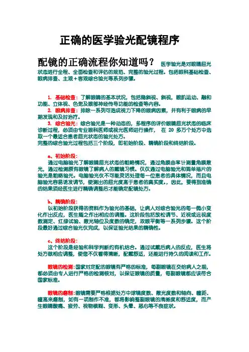 正确的医学验光配镜程序
