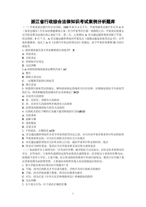 浙江省行政综合法律知识考试案例分析题库(修正版)