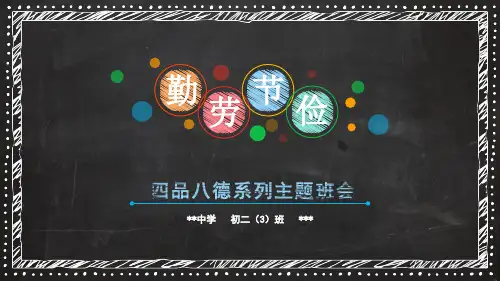 四品八德之勤劳节俭主题班会