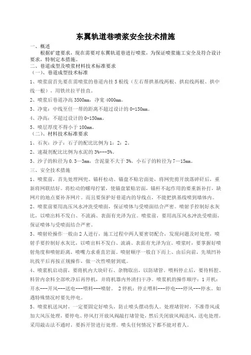 喷浆措施